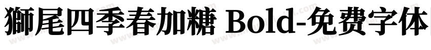 獅尾四季春加糖 Bold字体转换